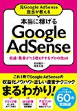 元Google AdSense担当が教える 本当に稼げるGoogle AdSense 収益・集客が1.5倍UPするプロの技60