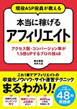 現役ASP役員が教える 本当に稼げるアフィリエイト アクセス数・コンバージョン率が1.5倍UPするプロの技48