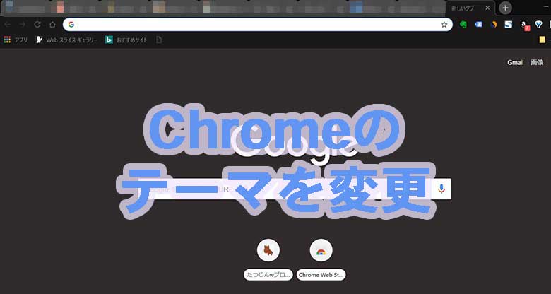 Chromeのテーマを変える！テーマの変更方法と自作テーマの作成